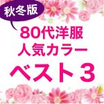 70代80代90代洋服婦人服シニアファッション人気カラーランキングベスト３！小さいサイズSサイズの高齢者服のプレゼントギフトに人気の色